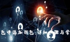 如何在TP钱包中添加钱包：详细步骤与常见问题解
