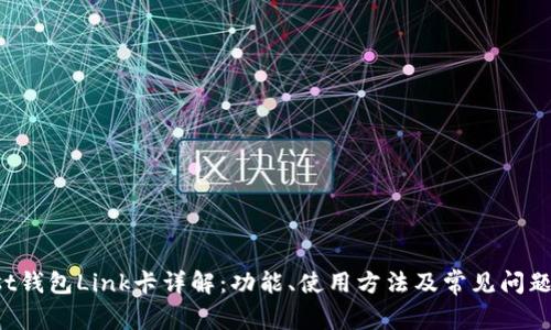 Boost钱包Link卡详解：功能、使用方法及常见问题解答