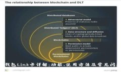 Boost钱包Link卡详解：功能、使用方法及常见问题