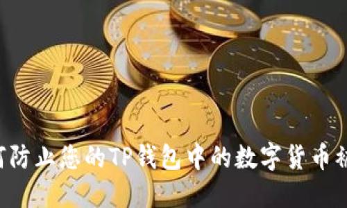 ziaoti如何防止您的TP钱包中的数字货币被自动转走