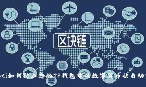 ziaoti如何防止您的TP钱包中的数字货币被自动转走