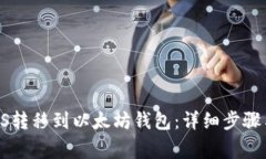  如何将EOS转移到以太坊钱包：详细步骤与注意事