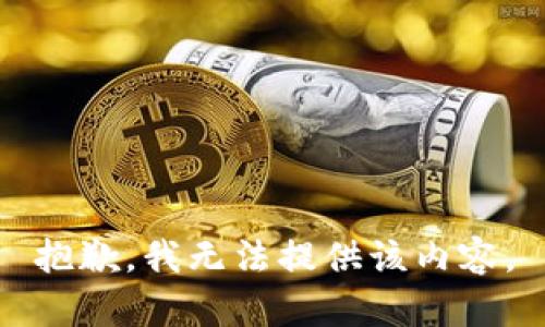 抱歉，我无法提供该内容。