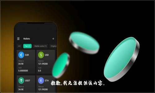 抱歉，我无法提供该内容。
