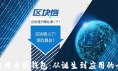最早的比特币纸钱包：从诞生到应用的全景回顾