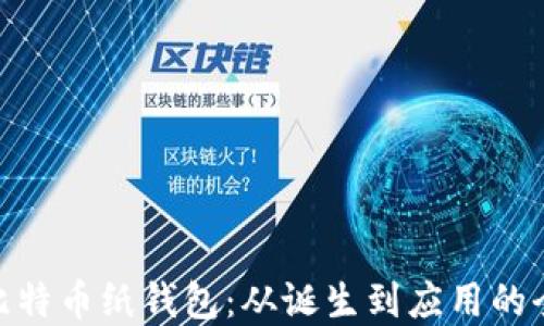 
最早的比特币纸钱包：从诞生到应用的全景回顾