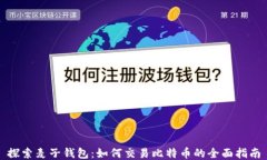 探索麦子钱包：如何交易比特币的全面指南