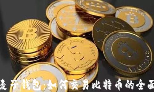 
探索麦子钱包：如何交易比特币的全面指南
