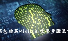 如何通过TP钱包购买Minioge：完整步骤及常见问题