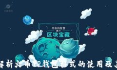 全面解析火币TP钱包格式的使用及其优势