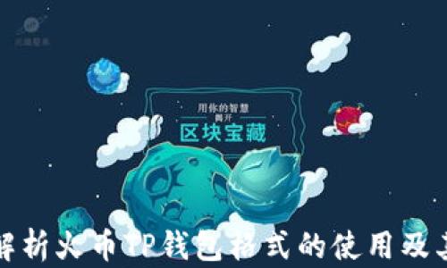 
全面解析火币TP钱包格式的使用及其优势