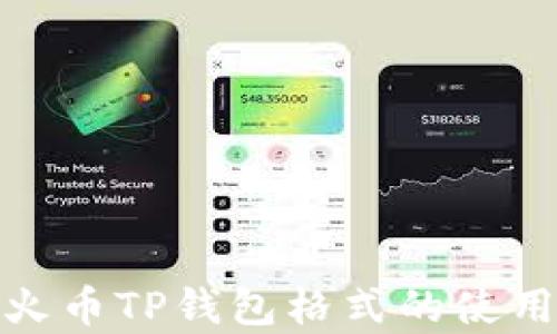 
全面解析火币TP钱包格式的使用及其优势