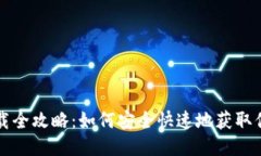 以太坊钱包下载全攻略：