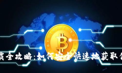 以太坊钱包下载全攻略：如何安全快速地获取你的以太坊钱包