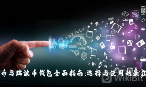 比特币与瑞波币钱包全面指南：选择与使用的最佳实践