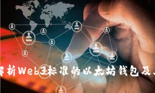 全面解析Web3标准的以太坊钱包及其功能