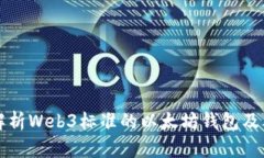 全面解析Web3标准的以太坊钱包及其功能