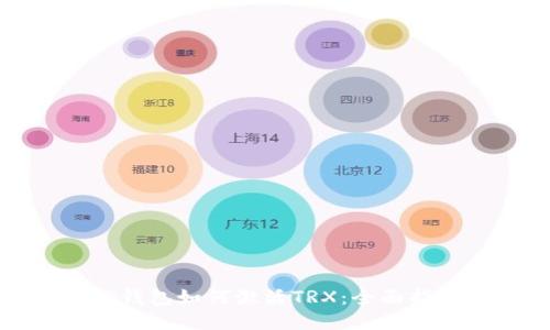TP钱包如何激活TRX：全面指南