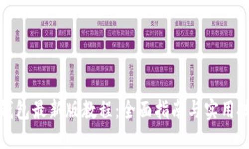 TP钱包最新版教程：全面指南与实用技巧