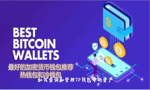 如何查询和管理TP钱包中的资产
