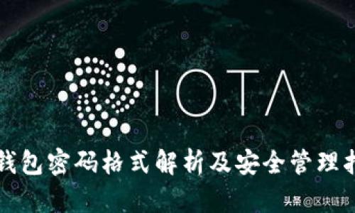 TP钱包密码格式解析及安全管理指南