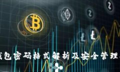 TP钱包密码格式解析及安全管理指南