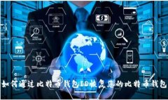 如何通过比特币钱包ID恢复您的比特币钱包