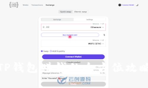 TP钱包赚钱的全方位攻略
