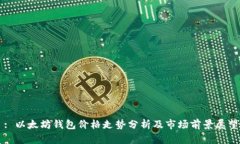 : 以太坊钱包价格走势分析及市场前景展望