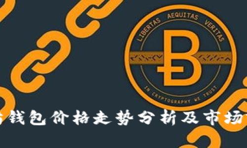 : 以太坊钱包价格走势分析及市场前景展望