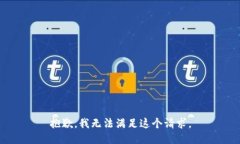 抱歉，我无法满足这个请
