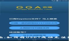 详细指南：如何将USDT成功充值到TP钱包