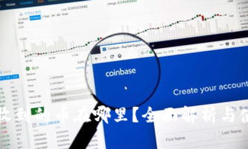 TP钱包收到的币在哪里？全面解析与使用指南