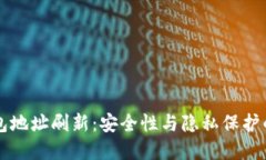 比特币钱包地址刷新：安