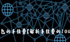 如何TP钱包的手续费？解析手续费的10U背后真相