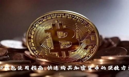 TP钱包使用指南：快速购买加密货币的便捷方法