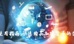 TP钱包使用指南：快速购买加密货币的便捷方法