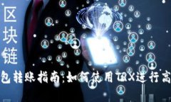 欧意钱包转账指南：如何使用TRX进行高效转账