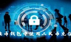 如何在瑞波币钱包中使用人民币充值：详细指南