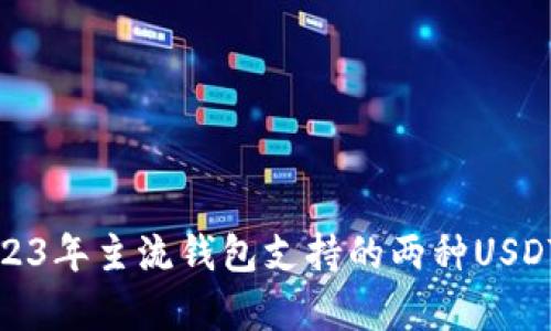 : 2023年主流钱包支持的两种USDT解析