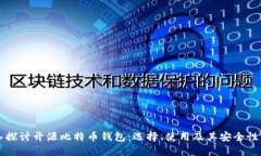 深入探讨开源比特币钱包：选择、使用及其安全