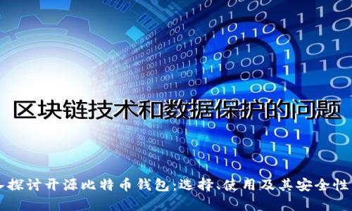 深入探讨开源比特币钱包：选择、使用及其安全性分析