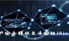 如何将TP钱包中的资产安全转移至币安链（Binan