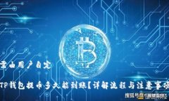 需由用户自定TP钱包提币多久能到账？详解流程与