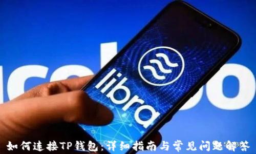 
如何连接TP钱包：详细指南与常见问题解答