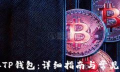 如何连接TP钱包：详细指南与常见问题解答