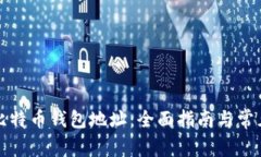 如何绑定比特币钱包地址：全面指南与常见问题