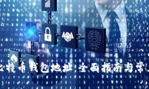 如何绑定比特币钱包地址：全面指南与常见问题解析