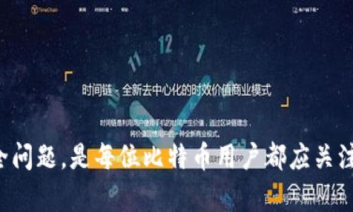 比特币解锁钱包的深入解析

关键词：
比特币, 解锁钱包, 加密货币, 钱包安全, 区块链/guanjianci

引言
比特币作为一种去中心化的加密货币，自其诞生以来便引起了全球的广泛关注。其独特的技术背景和操作流程使得普通用户在使用过程中面临不少挑战。在所有使用比特币所需了解的概念中，解锁钱包是一个至关重要的环节。本文将详细探讨比特币解锁钱包的含义、过程和重要性，并解答用户在这一主题上的相关问题。

比特币钱包简介
在深入探讨解锁钱包之前，首先需要了解什么是比特币钱包。比特币钱包是存储比特币私钥和公钥的工具，它可以分为硬件钱包、软件钱包和纸钱包等几种形式。硬件钱包以其高安全性颇受大众欢迎，而软件钱包则因其便利性和便携性成为普遍选择。无论是哪种形式的钱包，其核心功能都是管理用户的比特币。

解锁钱包的含义
解锁钱包的过程可理解为用户通过输入正确的凭证（如密码或私钥），允许钱包软件访问存储在其中的加密货币。未解锁的钱包是无法进行交易的，如转账或收款。解锁意味着用户可以对其比特币进行操作，包括买卖、转账和查看余额等。

解锁钱包的必要性
解锁钱包的重要性不言而喻。比特币是一种数字资产，与传统货币一样，只有正确的持有人才能对其进行控制。在加密货币的世界中，解锁钱包意味着用户对其资产的拥有权。无论是投资、交易还是存储，解锁钱包都是必要的操作，确保了用户可以方便、安全地访问自己的资金。

解锁钱包的过程
解锁比特币钱包的具体步骤可能因钱包类型而异，但主要流程通常包括以下几个步骤：
ol
li打开钱包软件或连接硬件钱包。/li
li输入用户的密码或使用生物识别方式，如指纹解锁。/li
li若适用，输入二次认证信息，如短信验证码或应用生成的动态密码。/li
li点击“解锁”按钮，完成验证后即可访问钱包界面。/li
/ol
一旦成功解锁，用户功有所需操作，如发送或接收比特币，检查余额等。如若输入错误，则无法解锁，钱包将继续保持在锁定状态，直到输入正确的凭证。

解锁钱包的安全性问题
在数字资产的世界里，安全性是一个无法忽视的主题。解锁钱包不当可能导致资产被黑客攻击或者误操作而导致的资产损失。因此，用户在解锁钱包时需保持谨慎：
ul
li确保使用强密码，不易被猜测。/li
li启用双重身份验证，增加额外的安全层。/li
li确保只有在安全的网络环境中进行解锁，而非公共网络。/li
li定期备份钱包数据，确保在钱包遗失或故障时可以恢复。/li
/ul

用户常见问题解析
h41. 解锁钱包时忘记密码怎么办？/h4
这是许多比特币用户面临的一个主要问题。遗忘钱包密码后，首先需要查看所使用钱包的帮助文档，有些钱包会提供找回密码的选项。一般而言，解决此问题的方式包括：
ol
li查看是否有密码提示功能，有时可以帮助用户记起密码。/li
li使用提前备份的助记词或私钥进行恢复，许多钱包支持通过助记词恢复钱包，用户需要妥善记录这一信息。/li
li联系钱包客服提供帮助，部分钱包会有专业的客服团队提供解决方案。/li
/ol
需要注意的是，在任何情况下，用户都不应该分享自己的私钥或助记词，以免资产被盗。

h42. 解锁钱包需要付费吗？/h4
解锁比特币钱包本身通常是免费的，用户只需输入其账户凭证即可。然而，一些高级功能或服务可能会涉及费用。例如，在某些硬件钱包中，解锁功能可能仅在特定版本中免费，或者某些钱包提供额外的安全保护服务会收取费用。因此，在选择钱包时，用户应清楚了解其各项费用，以免产生误解。

h43. 解锁钱包是否安全？/h4
解锁比特币钱包的安全性主要取决于用户所采取的保护措施。若用户在解锁过程中遵循安全协议（例如，使用复杂密码、双重身份验证等），则其解锁过程是相对安全的。同时，用户需确保其使用的设备没有被病毒感染，避免网络钓鱼和其他网络攻击。

h44. 什么是助记词，如何使用它解锁钱包？/h4
助记词是一串随机生成的单词，通常由12到24个单词组成，用户在创建钱包时会得到这一串词语。助记词不仅用于钱包的创建，还可以用于钱包的恢复。若用户忘记密码，可以通过输入助记词恢复对钱包的访问。使用助记词时一定要在安全的环境中操作，防止被他人获取，确保用户的资产安全。

h45. 如何选择安全可靠的比特币钱包？/h4
选择比特币钱包时，用户需要考虑以下几个因素：
ul
li安全性：确保钱包具备强大的加密技术，并考虑是否支持双重身份验证。/li
li用户界面：一个良好的用户界面能显著提高用户体验，帮助用户更轻松地管理其比特币资产。/li
li客户服务：选择具有及时响应的客户支持的钱包，以防在遇到问题时能够获得帮助。/li
li备份功能：确保钱包提供方便的备份和恢复选项，以保障用户资产安全。/li
/ul
总结
比特币解锁钱包是用户管理其数字资产的关键步骤，它不仅关系到资产的安全性，也影响着交易的便捷性。理解解锁钱包的过程及其背后的安全问题，是每位比特币用户都应关注的重点。通过良好的安全习惯，用户可以有效保护自己的比特币资产，安全、顺利地进行加密货币交易。