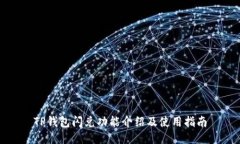 TP钱包闪兑功能介绍及使用指南